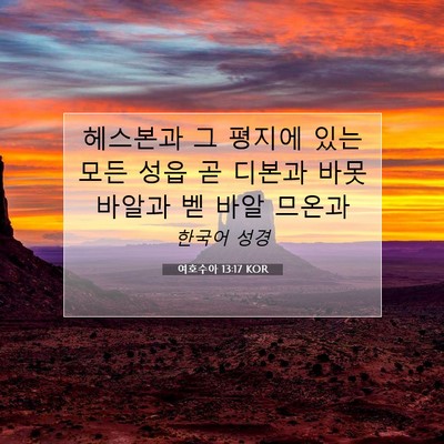 Picture 07 - 여호수아 13:17 KOR - 헤스본과 그 평지에 있는 모든 성읍 - Bible Verse Picture