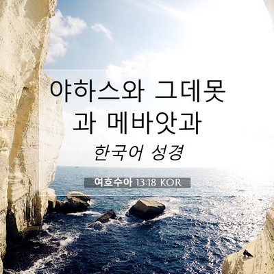 Picture 07 - 여호수아 13:18 KOR - 야하스와 그데못과 - Bible Verse Picture