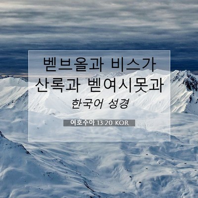 Picture 07 - 여호수아 13:20 KOR - 벧브올과 비스가 산록과 - Bible Verse Picture