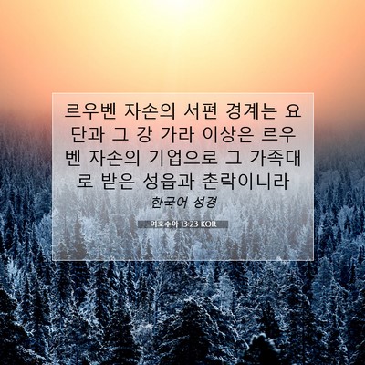 Picture 07 - 여호수아 13:23 KOR - 르우벤 자손의 서편 경계는 요단과 - Bible Verse Picture