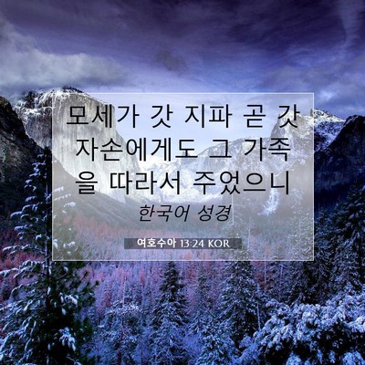 Picture 07 - 여호수아 13:24 KOR - 모세가 갓 지파 곧 갓 자손에게도 그 - Bible Verse Picture