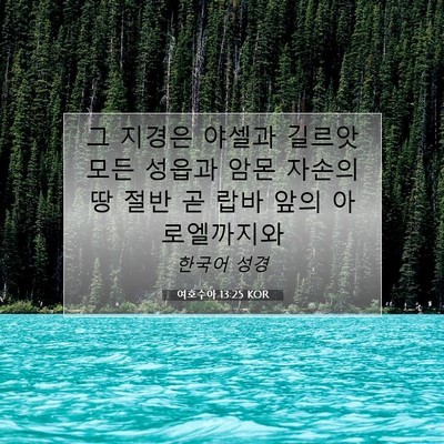 Picture 07 - 여호수아 13:25 KOR - 그 지경은 야셀과 길르앗 모든 - Bible Verse Picture