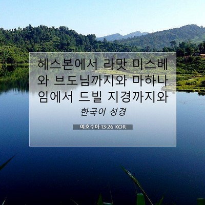 Picture 07 - 여호수아 13:26 KOR - 헤스본에서 라맛 미스베와 - Bible Verse Picture
