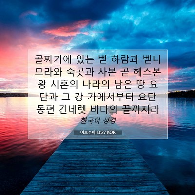 Picture 07 - 여호수아 13:27 KOR - 골짜기에 있는 벧 하람과 벧니므라와 - Bible Verse Picture