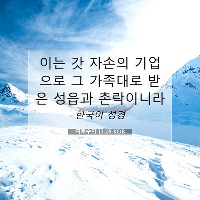 Picture 07 - 여호수아 13:28 KOR - 이는 갓 자손의 기업으로 그 - Bible Verse Picture