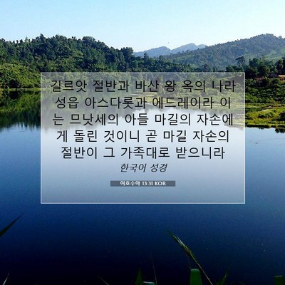 Picture 07 - 여호수아 13:31 KOR - 길르앗 절반과 바산 왕 옥의 나라 - Bible Verse Picture