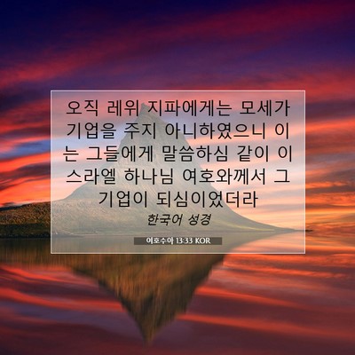 Picture 07 - 여호수아 13:33 KOR - 오직 레위 지파에게는 모세가 기업을 - Bible Verse Picture