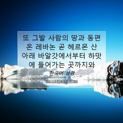 Picture 07 - 여호수아 13:5 KOR - 또 그발 사람의 땅과 동편 온 레바논 - Bible Verse Picture