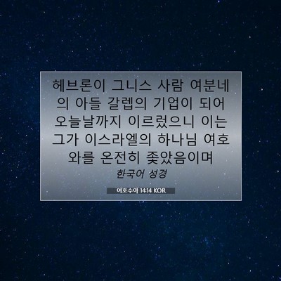 Picture 07 - 여호수아 14:14 KOR - 헤브론이 그니스 사람 여분네의 아들 - Bible Verse Picture