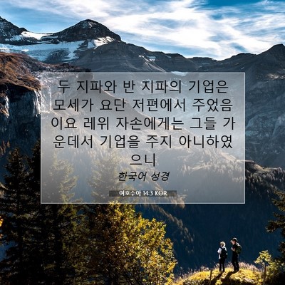 Picture 07 - 여호수아 14:3 KOR - 두 지파와 반 지파의 기업은 모세가 - Bible Verse Picture