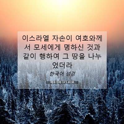 Picture 07 - 여호수아 14:5 KOR - 이스라엘 자손이 여호와께서 - Bible Verse Picture