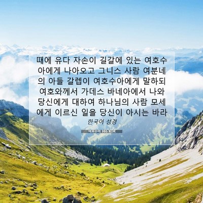 Picture 07 - 여호수아 14:6 KOR - 때에 유다 자손이 길갈에 있는 - Bible Verse Picture
