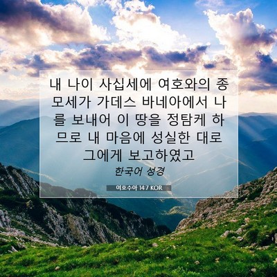 Picture 07 - 여호수아 14:7 KOR - 내 나이 사십세에 여호와의 종 - Bible Verse Picture