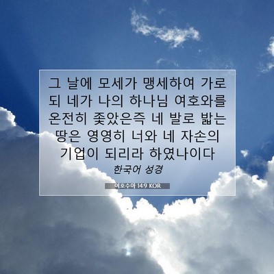 Picture 07 - 여호수아 14:9 KOR - 그 날에 모세가 맹세하여 가로되 - Bible Verse Picture