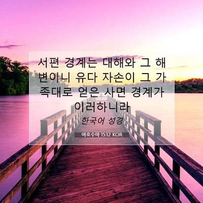 Picture 07 - 여호수아 15:12 KOR - 서편 경계는 대해와 그 해변이니 - Bible Verse Picture