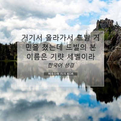 Picture 07 - 여호수아 15:15 KOR - 거기서 올라가서 드빌 거민을 쳤는데 - Bible Verse Picture