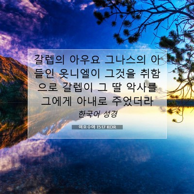 Picture 07 - 여호수아 15:17 KOR - 갈렙의 아우요 그나스의 아들인 - Bible Verse Picture