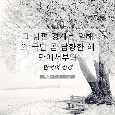 Picture 07 - 여호수아 15:2 KOR - 그 남편 경계는 염해의 극단 곧 - Bible Verse Picture