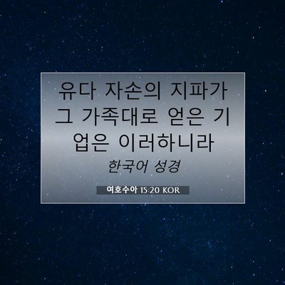 Picture 07 - 여호수아 15:20 KOR - 유다 자손의 지파가 그 가족대로 - Bible Verse Picture