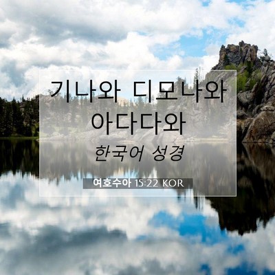 Picture 07 - 여호수아 15:22 KOR - 기나와 디모나와 - Bible Verse Picture