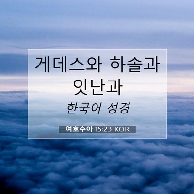 Picture 07 - 여호수아 15:23 KOR - 게데스와 하솔과 - Bible Verse Picture