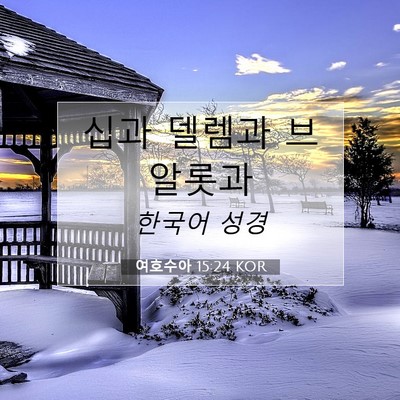 Picture 07 - 여호수아 15:24 KOR - 십과 델렘과 - Bible Verse Picture