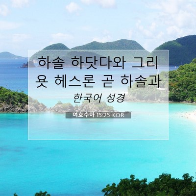 Picture 07 - 여호수아 15:25 KOR - 하솔 하닷다와 그리욧 헤스론 곧 - Bible Verse Picture