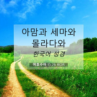 Picture 07 - 여호수아 15:26 KOR - 아맘과 세마와 - Bible Verse Picture
