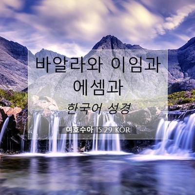 Picture 07 - 여호수아 15:29 KOR - 바알라와 이임과 - Bible Verse Picture