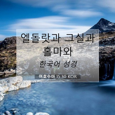Picture 07 - 여호수아 15:30 KOR - 엘돌랏과 그실과 - Bible Verse Picture