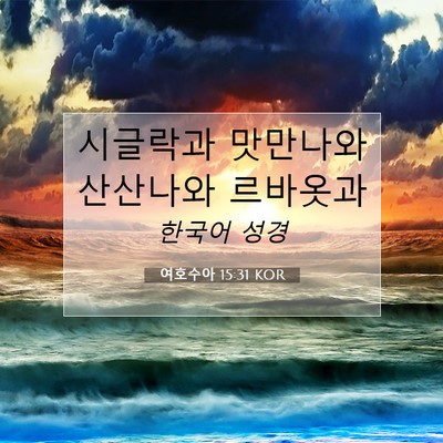 Picture 07 - 여호수아 15:31 KOR - 시글락과 맛만나와 산산나와 - Bible Verse Picture