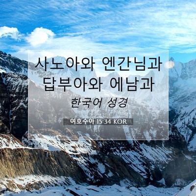Picture 07 - 여호수아 15:34 KOR - 사노아와 엔간님과 답부아와 - Bible Verse Picture