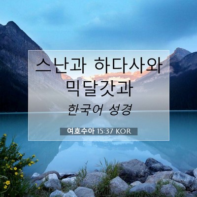 Picture 07 - 여호수아 15:37 KOR - 스난과 하다사와 - Bible Verse Picture