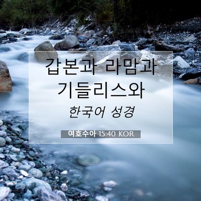 Picture 07 - 여호수아 15:40 KOR - 갑본과 라맘과 - Bible Verse Picture