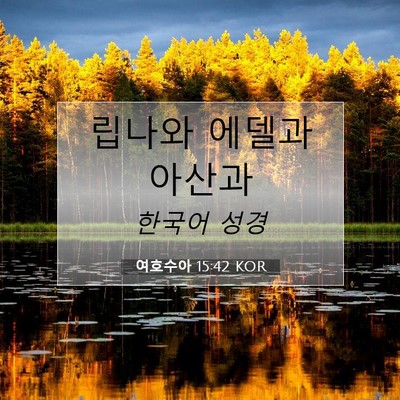 Picture 07 - 여호수아 15:42 KOR - 립나와 에델과 - Bible Verse Picture