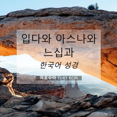 Picture 07 - 여호수아 15:43 KOR - 입다와 아스나와 - Bible Verse Picture