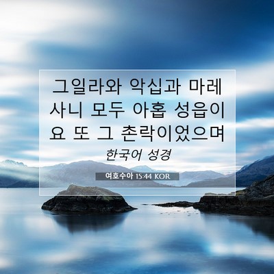Picture 07 - 여호수아 15:44 KOR - 그일라와 악십과 마레사니 모두 아홉 - Bible Verse Picture