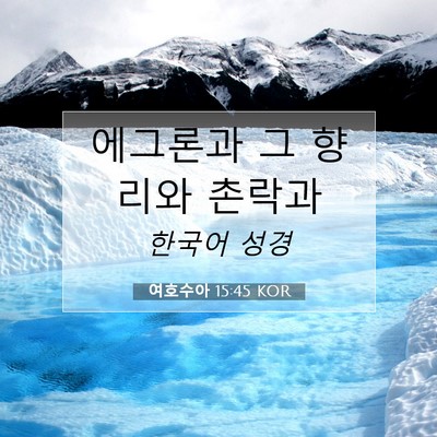 Picture 07 - 여호수아 15:45 KOR - 에그론과 그 향리와 - Bible Verse Picture