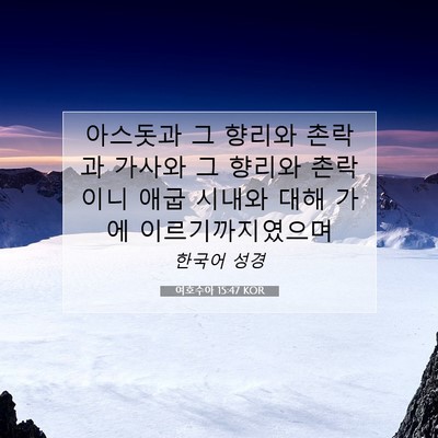 Picture 07 - 여호수아 15:47 KOR - 아스돗과 그 향리와 촌락과 가사와 - Bible Verse Picture