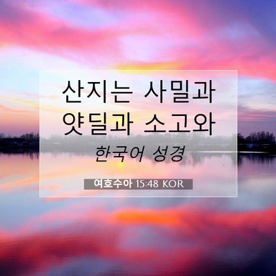 Picture 07 - 여호수아 15:48 KOR - 산지는 사밀과 얏딜과 - Bible Verse Picture