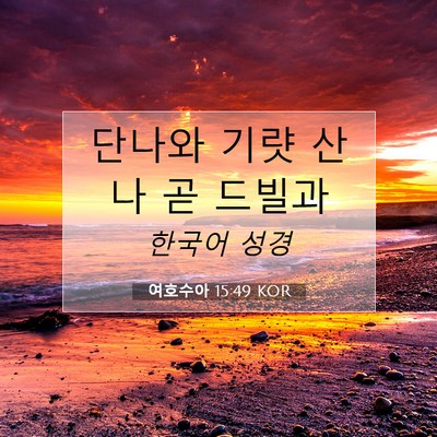 Picture 07 - 여호수아 15:49 KOR - 단나와 기럇 산나 곧 - Bible Verse Picture