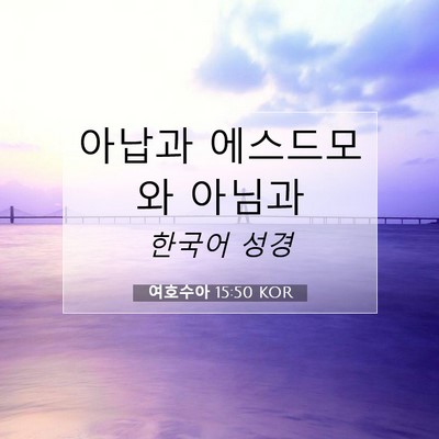 Picture 07 - 여호수아 15:50 KOR - 아납과 에스드모와 - Bible Verse Picture