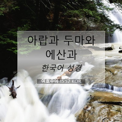 Picture 07 - 여호수아 15:52 KOR - 아랍과 두마와 - Bible Verse Picture