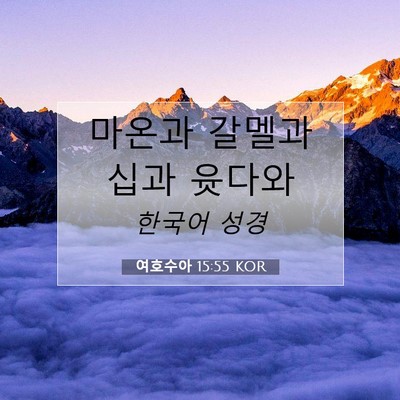 Picture 07 - 여호수아 15:55 KOR - 마온과 갈멜과 십과 - Bible Verse Picture