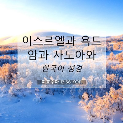 Picture 07 - 여호수아 15:56 KOR - 이스르엘과 욕드암과 - Bible Verse Picture