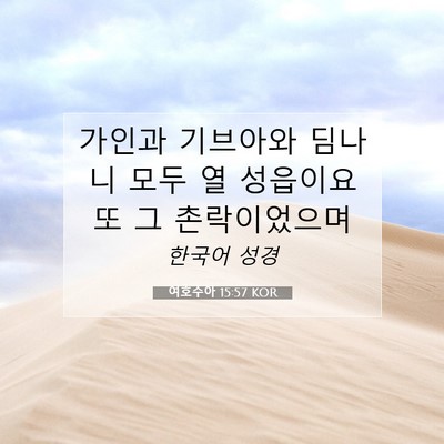 Picture 07 - 여호수아 15:57 KOR - 가인과 기브아와 딤나니 모두 열 - Bible Verse Picture