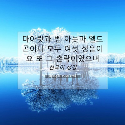 Picture 07 - 여호수아 15:59 KOR - 마아랏과 벧 아놋과 엘드곤이니 모두 - Bible Verse Picture