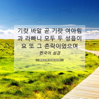 Picture 07 - 여호수아 15:60 KOR - 기럇 바알 곧 기럇 여아림과 라빠니 - Bible Verse Picture