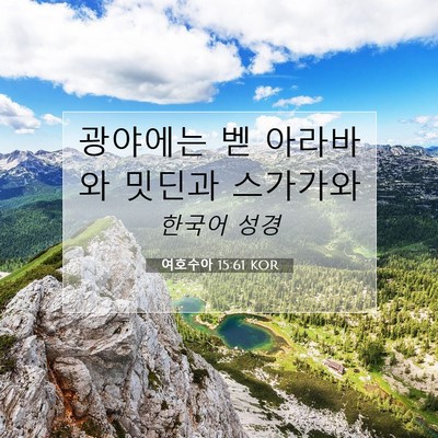 Picture 07 - 여호수아 15:61 KOR - 광야에는 벧 아라바와 밋딘과 - Bible Verse Picture