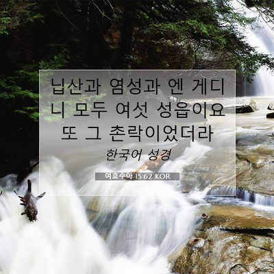 Picture 07 - 여호수아 15:62 KOR - 닙산과 염성과 엔 게디니 모두 여섯 - Bible Verse Picture